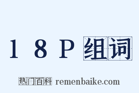 18P组词是什么意思的图片